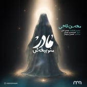 دانلود آهنگ محسن ناحی مادر منو ببخش